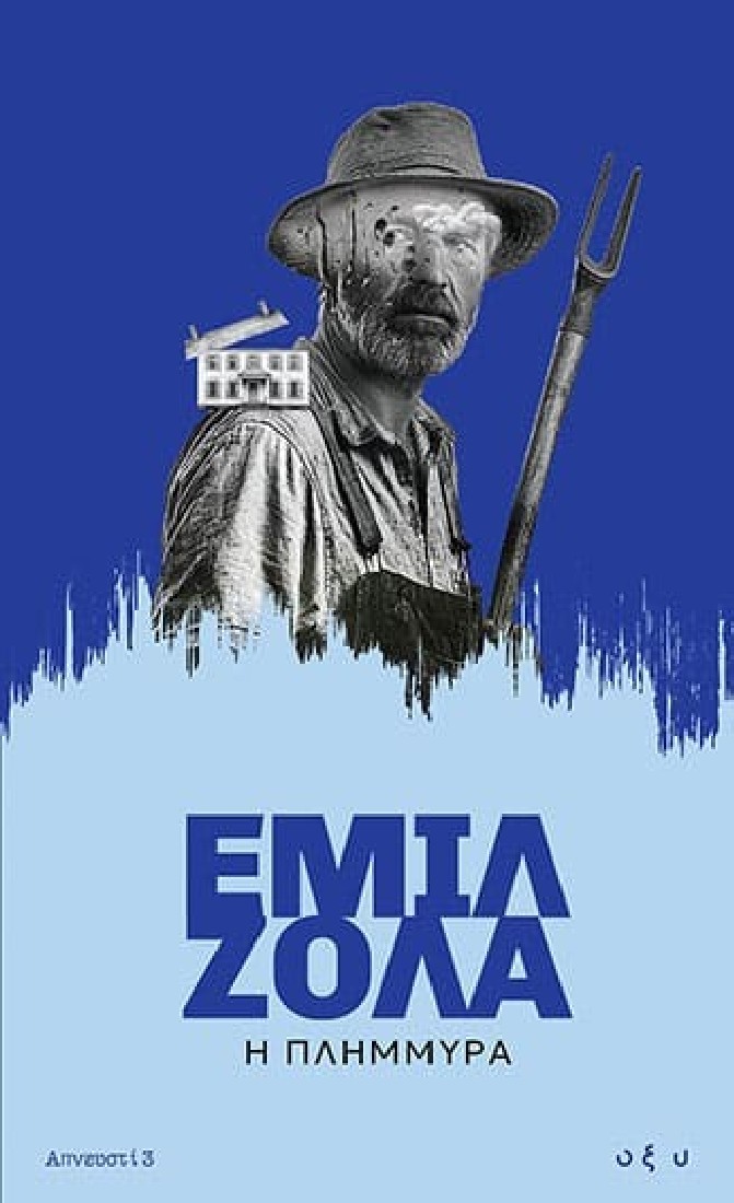 Η Πλημμύρα (Απνευστί 3)