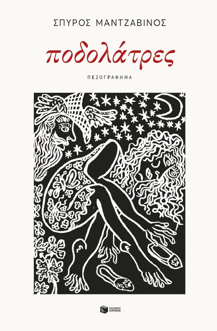 Ποδολάτρες