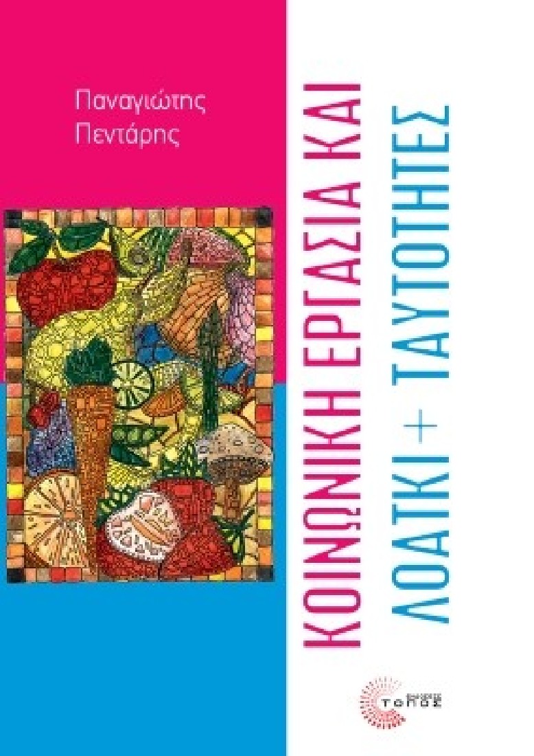 Κοινωνική εργασία και ΛΟΑΤΚΙ+ ταυτότητες