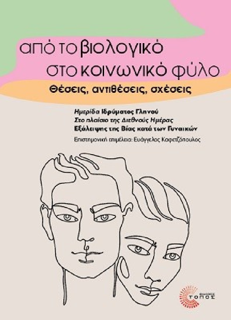 Από το βιολογικό στο κοινωνικό φύλο