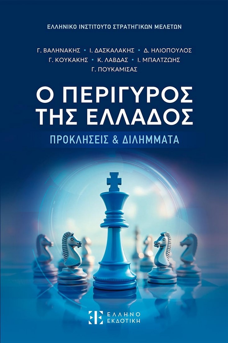 Ο περίγυρος της Ελλάδος