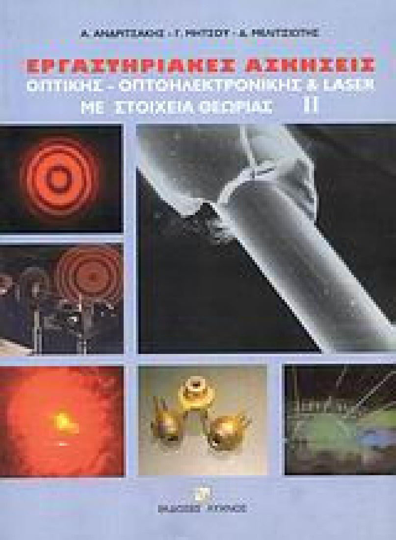 Εργαστηριακές ασκήσεις οπτικής, οπτοηλεκτρονικής και Laser με στοιχεία θεωρίας