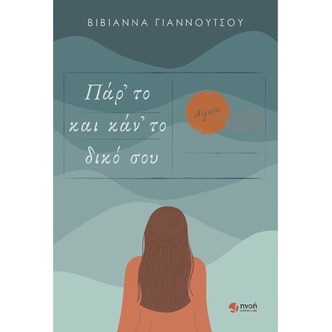 Πάρ το και κάν το δικό σου