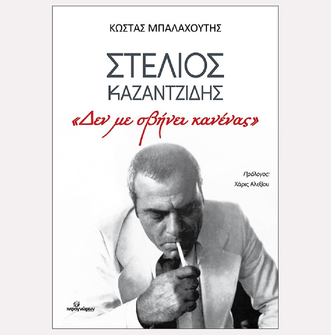 Στέλιος Καζαντζίδης Δε με σβήνει κανένας