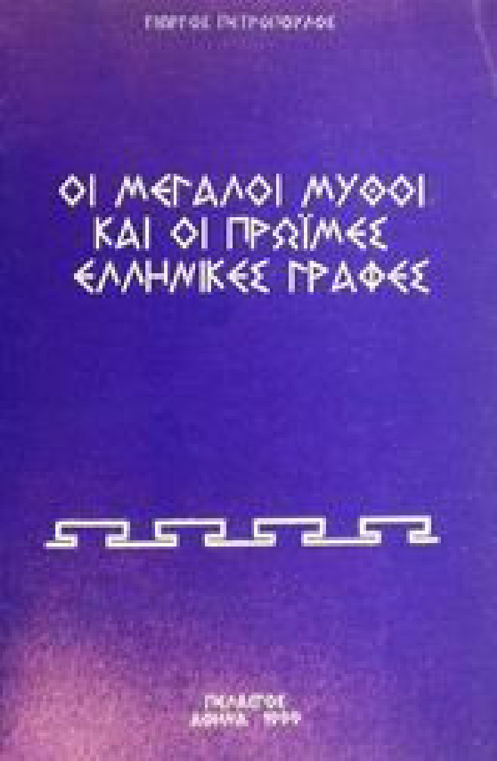 Οι μεγάλοι μύθοι και οι πρώιμες ελληνικές γραφές