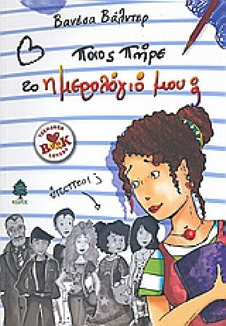 Ποιος πήρε το ημερολόγιό  μου; (Teen book lovers)