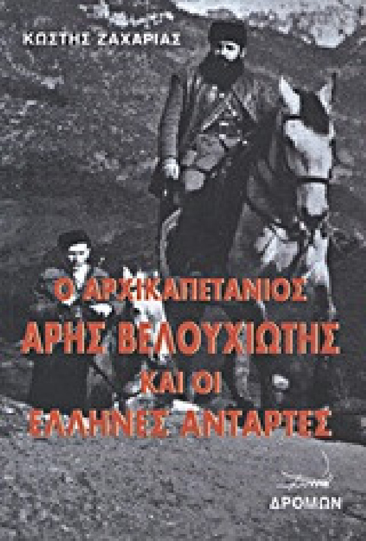 Ο αρχικαπετάνιος Άρης Βελουχιώτης και οι Έλληνες αντάρτες