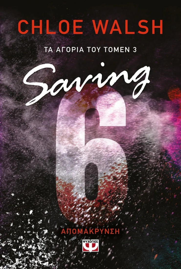 Τα αγόρια του Τόμεν 3: Saving 6 - Απομάκρυνση