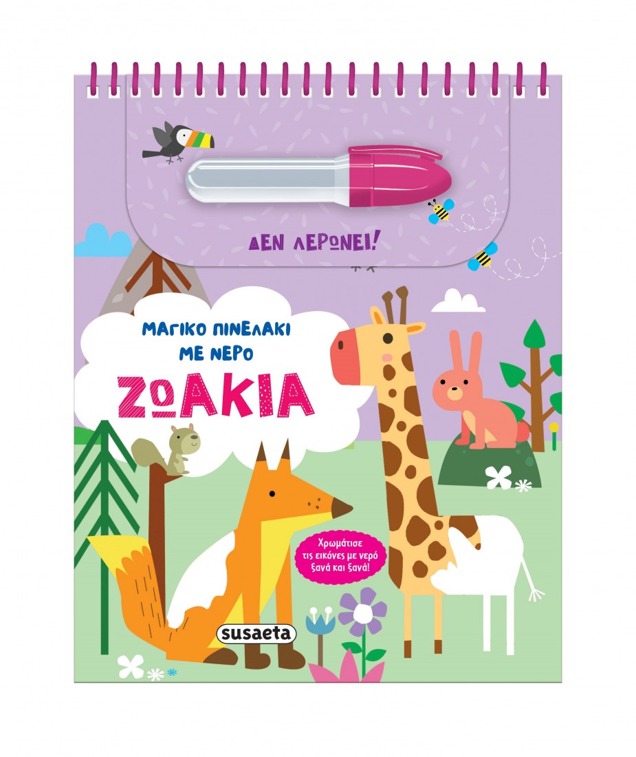 Μαγικό πινελάκι με νερό: Ζωάκια