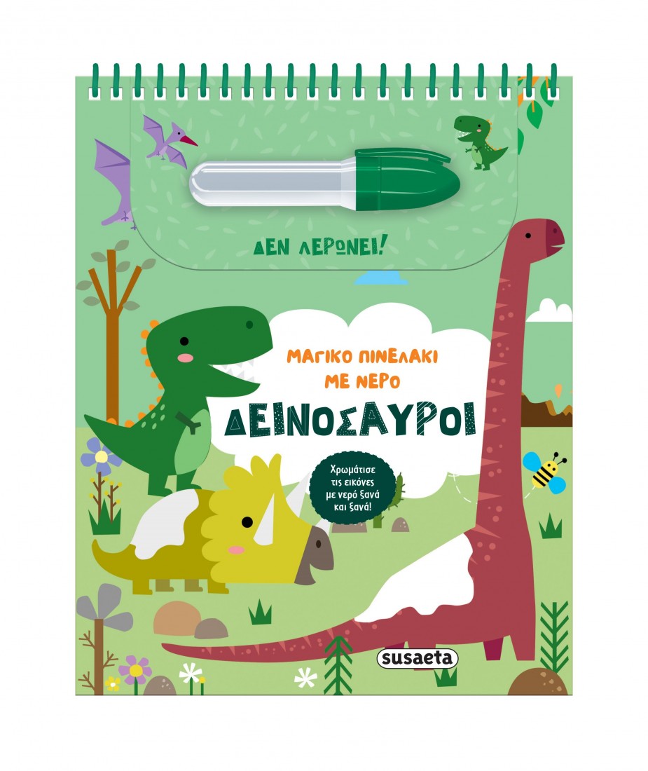 Μαγικό πινελάκι με νερό: Δεινόσαυροι