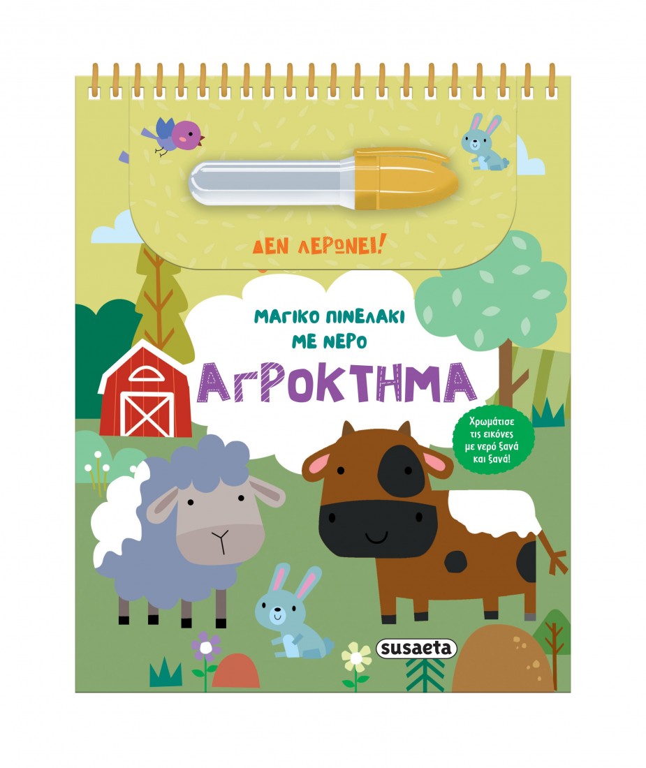 Μαγικό πινελάκι με νερό: Αγρόκτημα