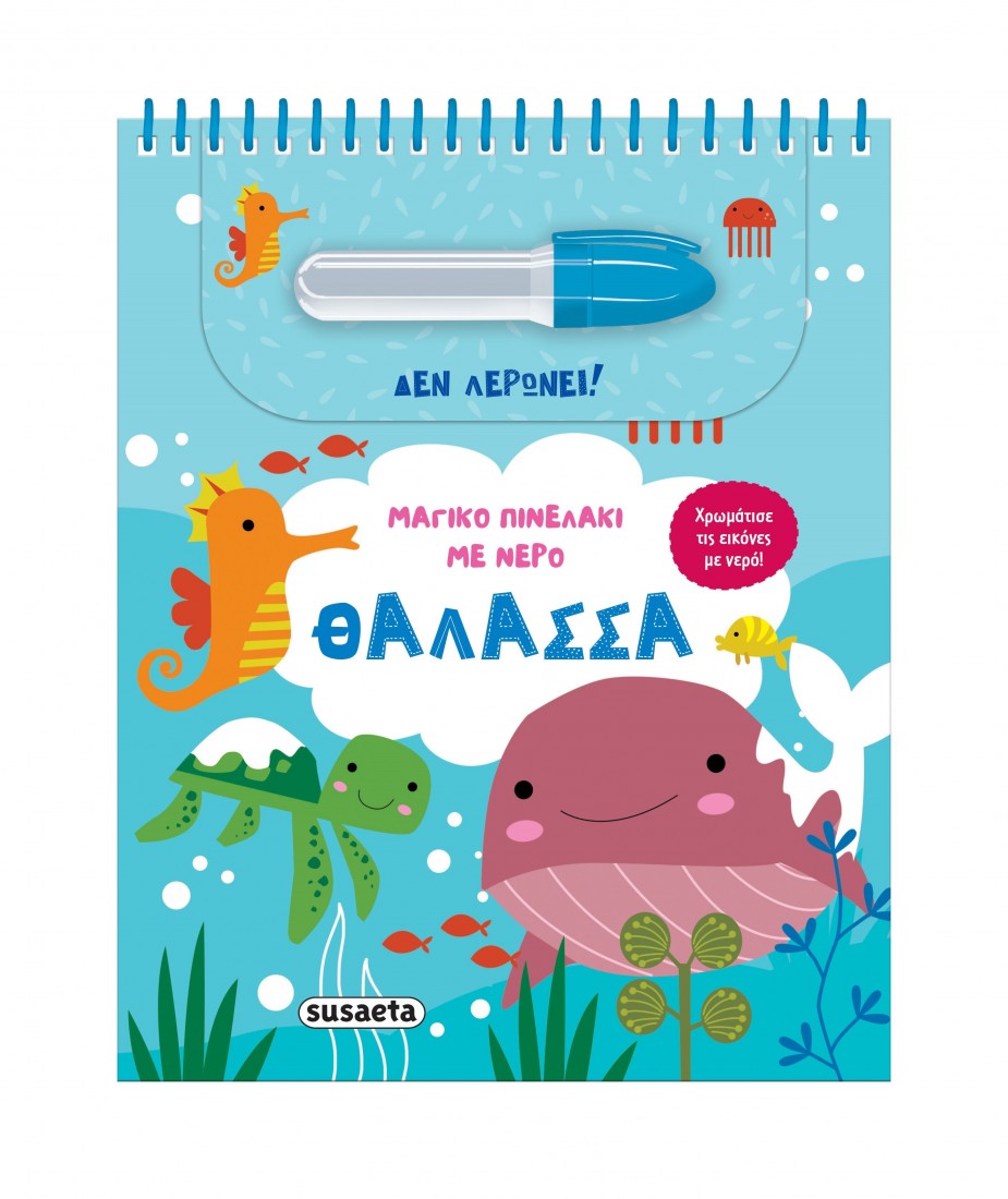 Μαγικό πινελάκι με νερό: Θάλασσα