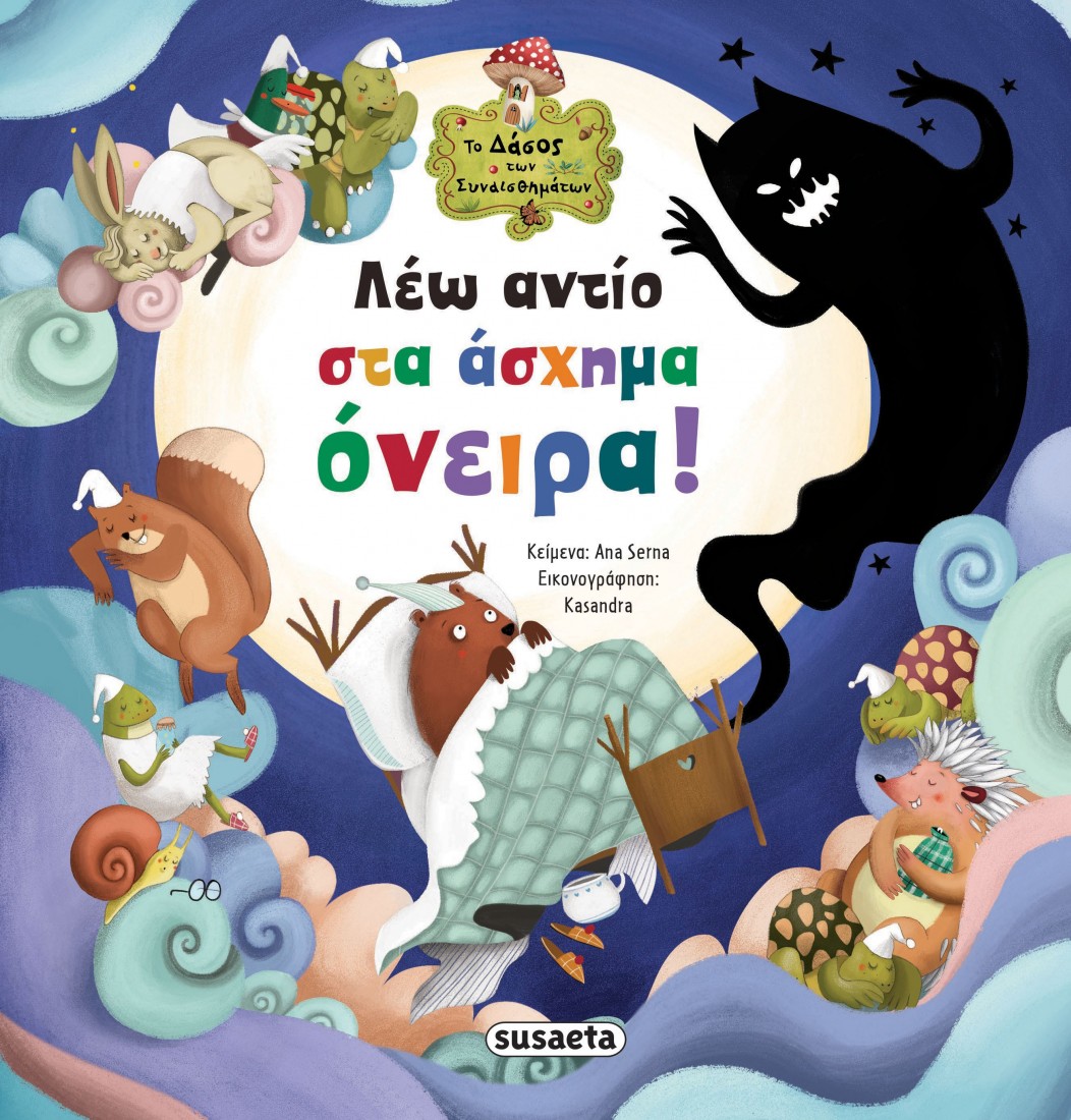 Το δάσος των συναισθημάτων: Λέω αντίο στα άσχημα όνειρα!