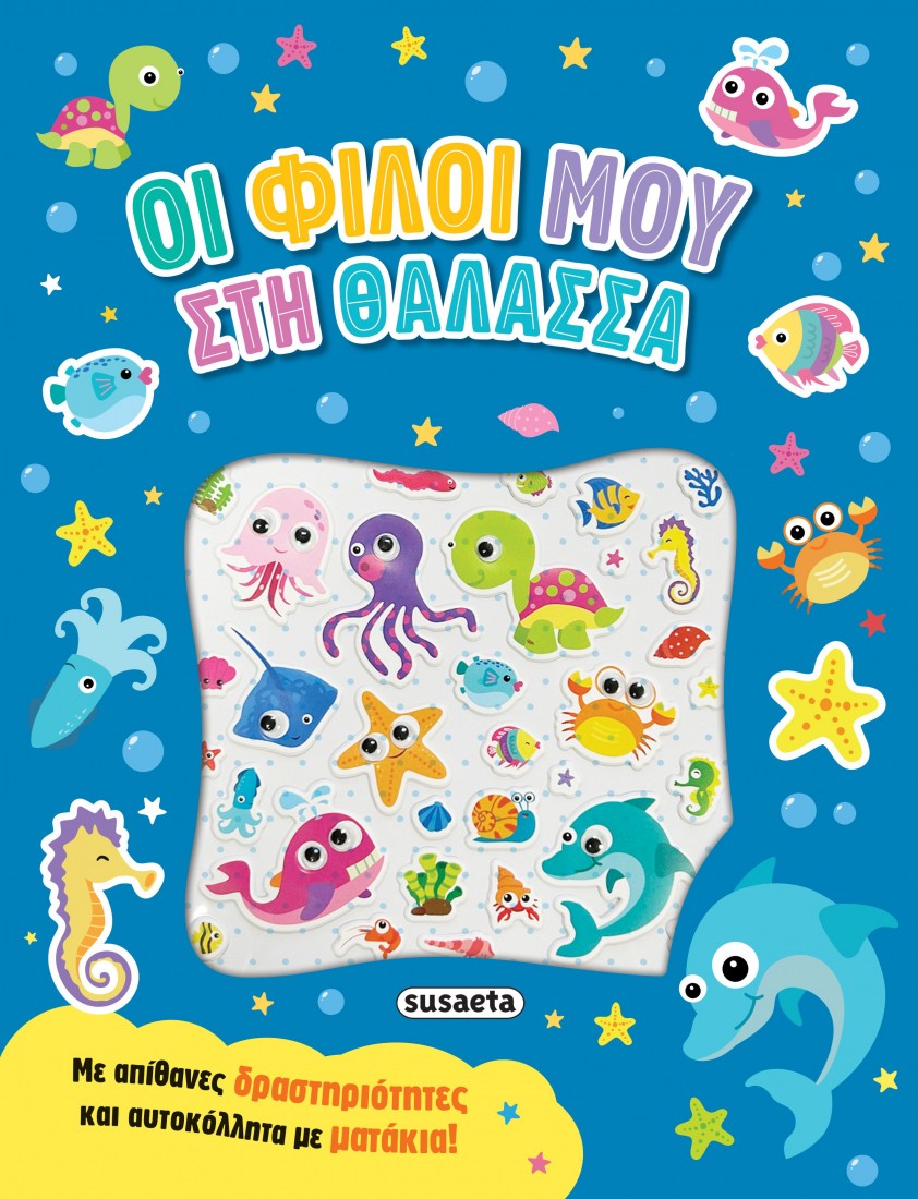 Αυτοκόλλητα με ματάκια: Οι φίλοι μου στη θάλασσα