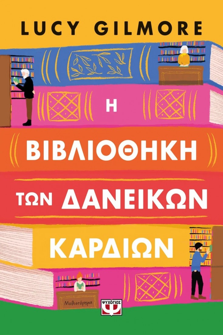 Η βιβλιοθήκη των δανεικών καρδιών