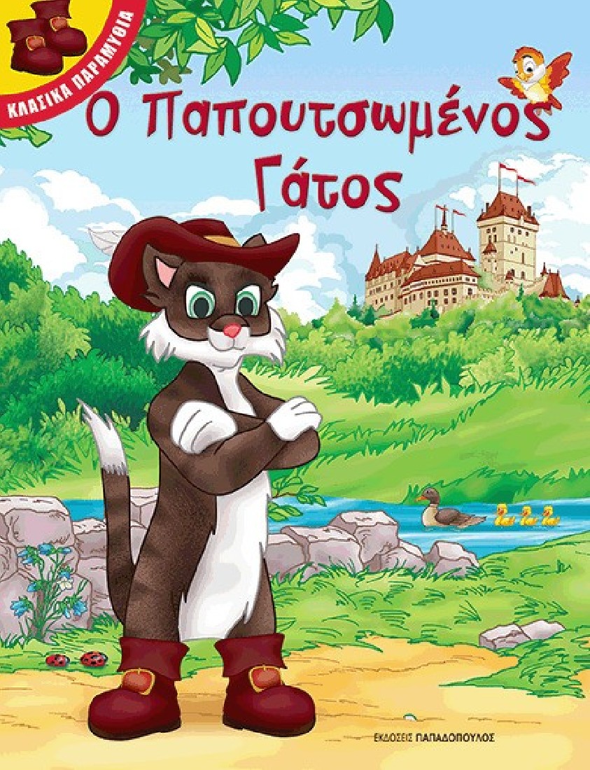 Ο Παπουτσωμένος γάτος