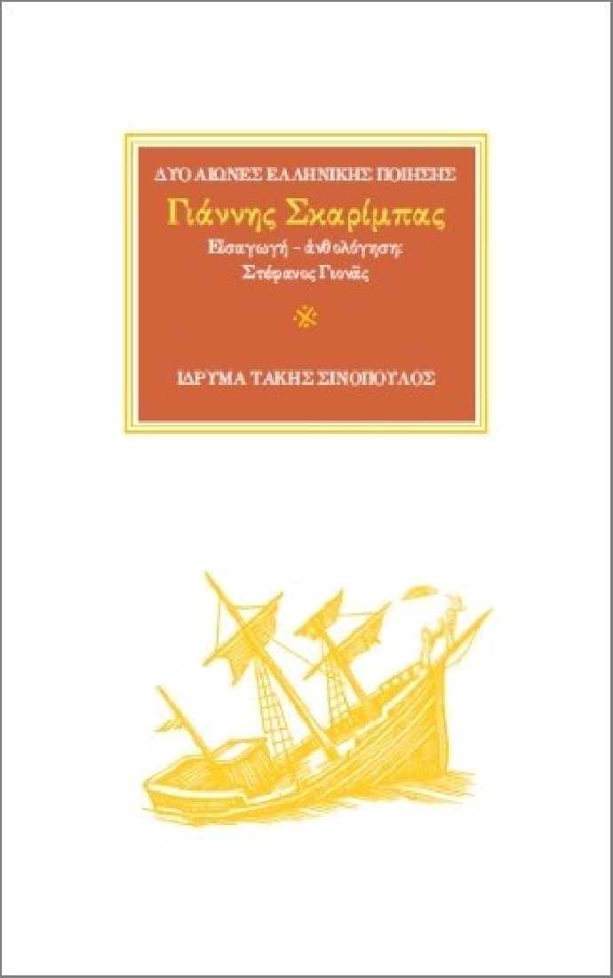 Δύο αιώνες ελληνικής ποίησης. Γιάννης Σκαρίμπας