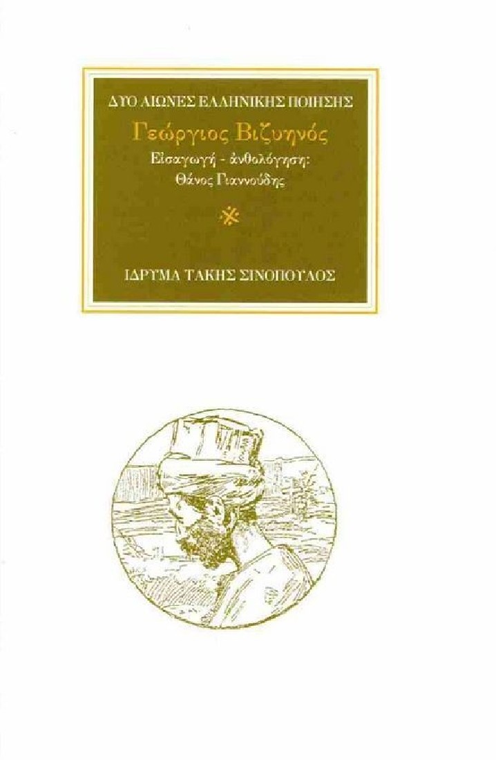 Δύο αιώνες ελληνικής ποίησης. Γεώργιος Βιζυηνός