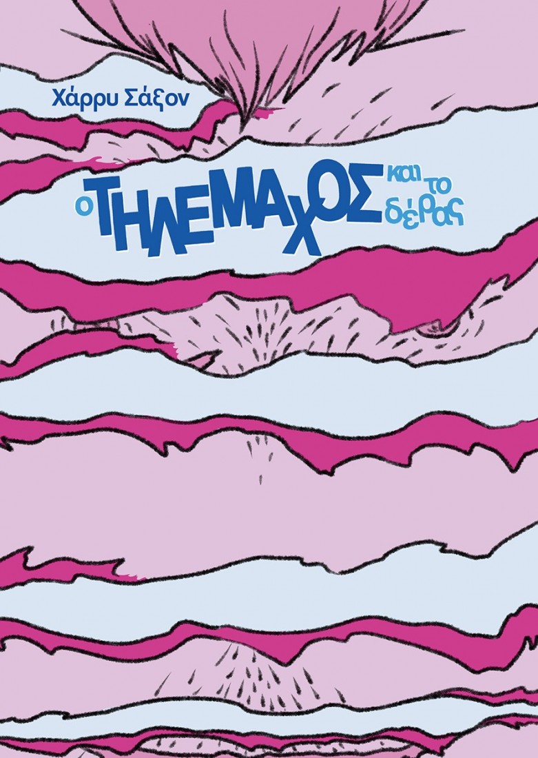 O Τηλέμαχος και το δέρας