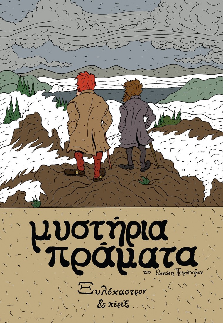 Μυστήρια Πράματα – Ξυλόκαστρον & Πέριξ