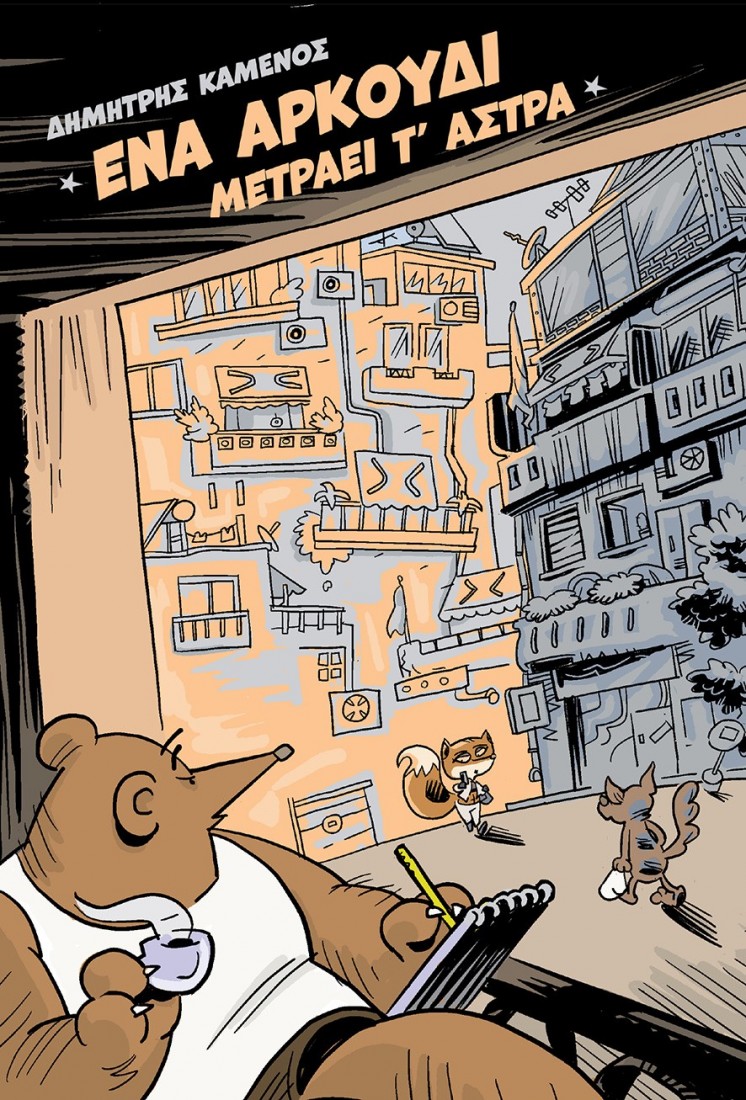 Ένα Αρκούδι Μετράει τ’ άστρα