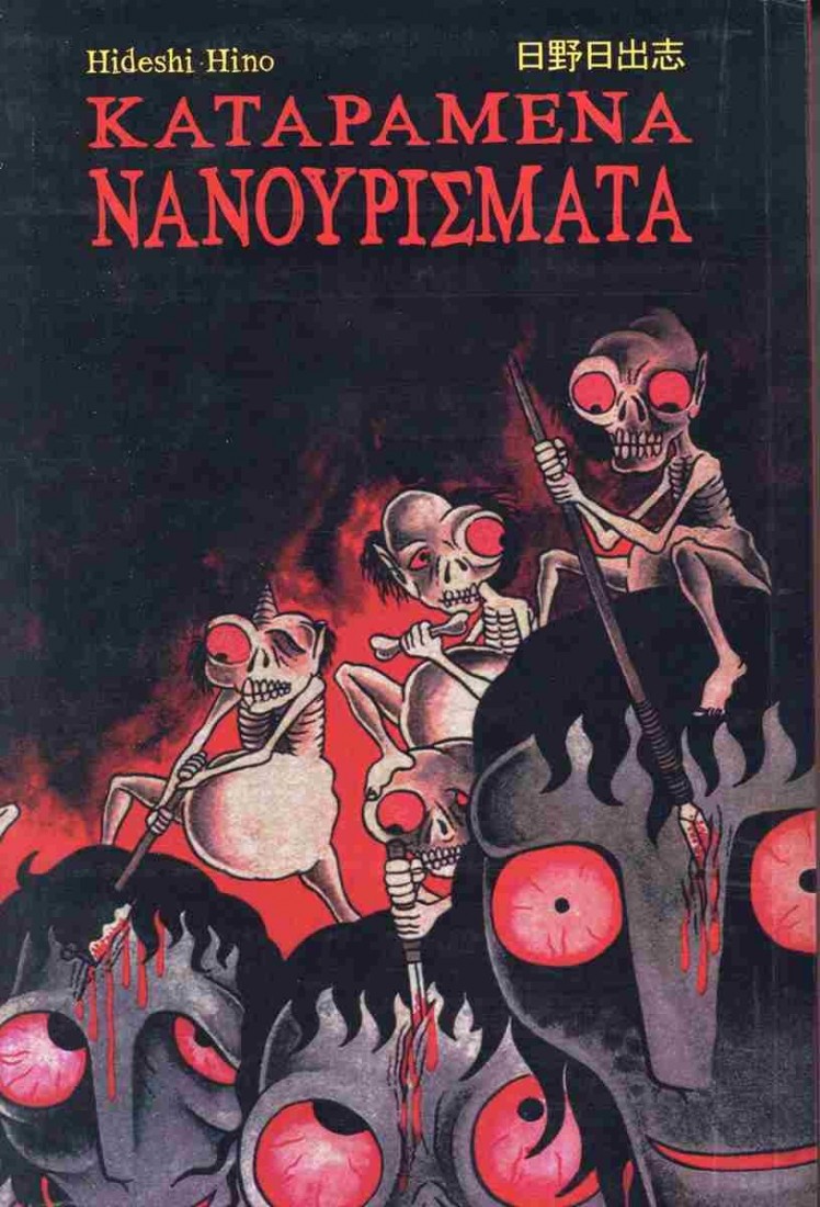 Καταραμένα νανουρίσματα