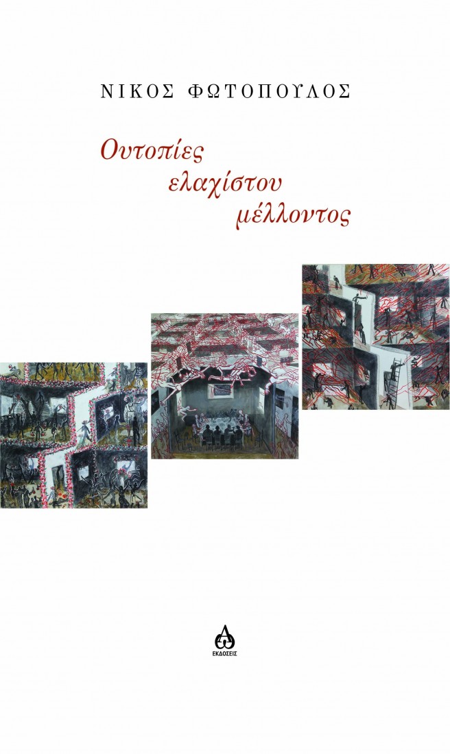  Ουτοπίες ελαχίστου μέλλοντος