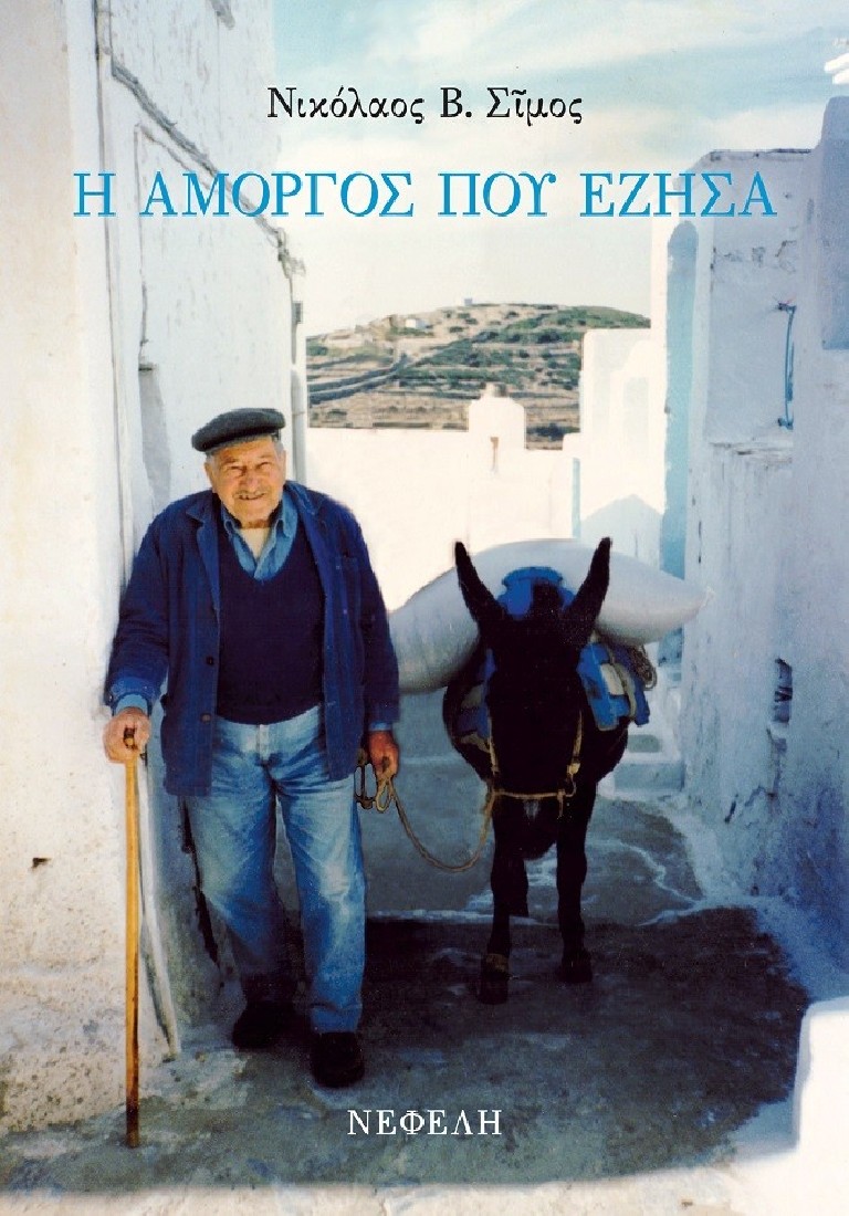 Η Αμοργός που έζησα