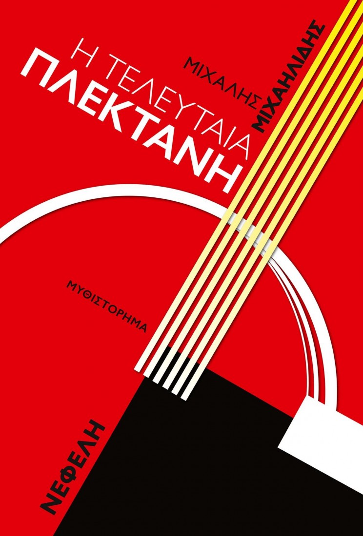 Η τελευταία πλεκτάνη