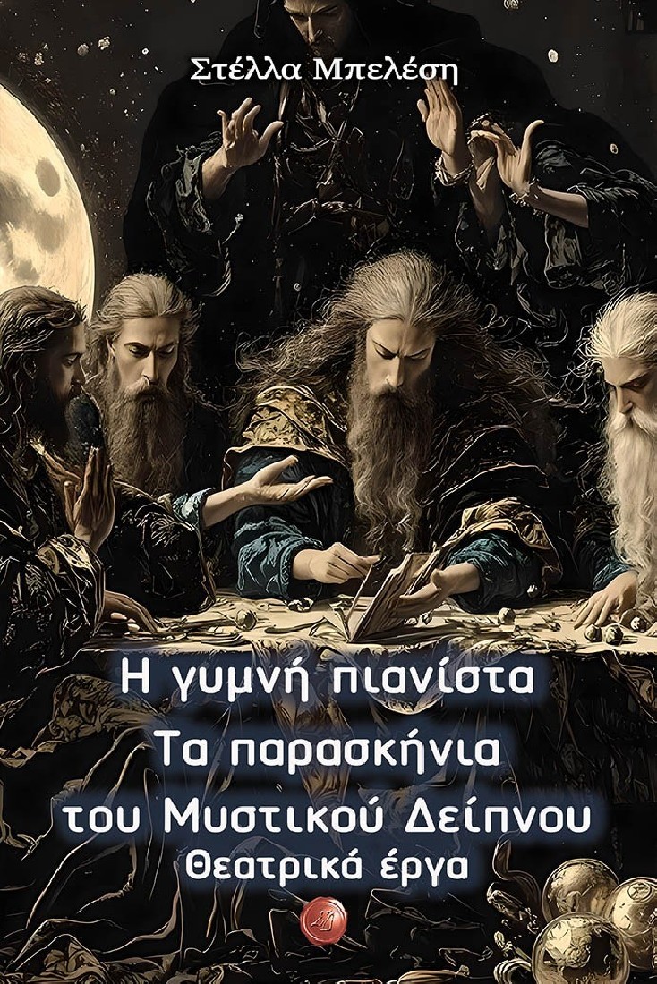 Η γυμνή πιανίστα - Τα παρασκήνια του Μυστικού Δείπνου