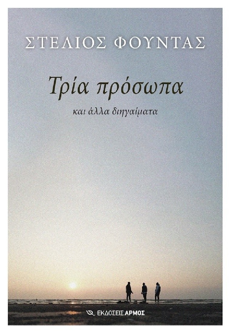 Τρία πρόσωπα