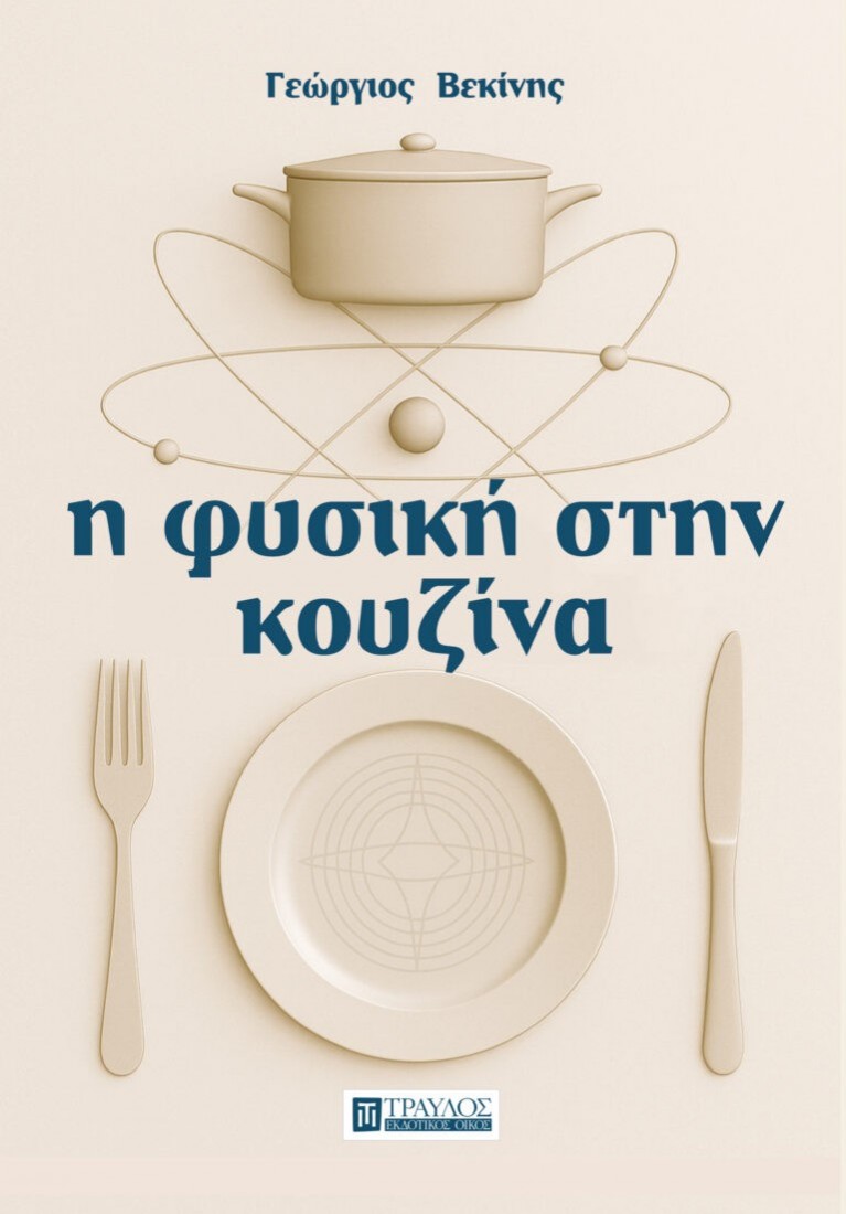 Η φυσική στην κουζίνα
