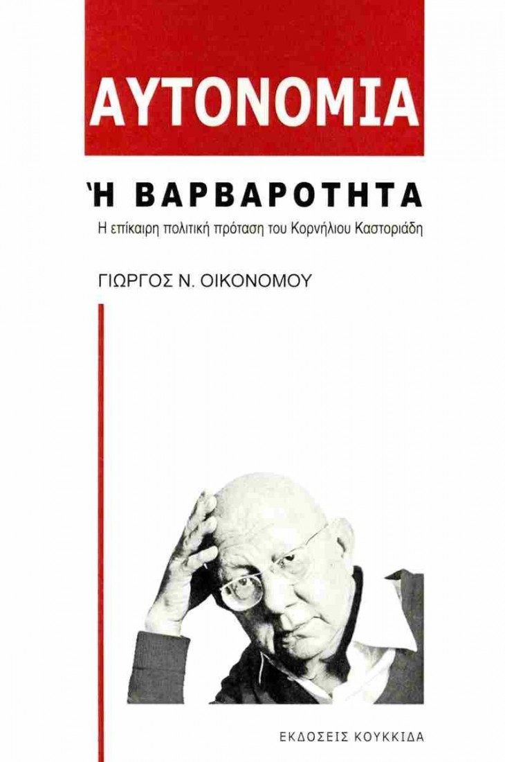 Αυτονομία ή βαρβαρότητα