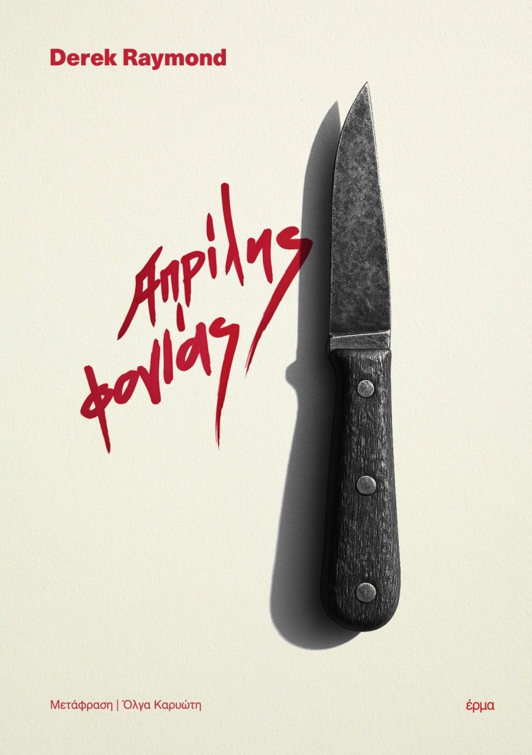 Απρίλης φονιάς