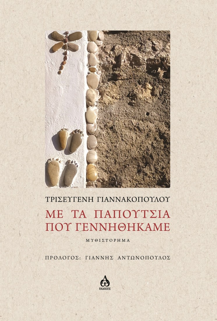 Με τα παπούτσια που γεννηθήκαμε