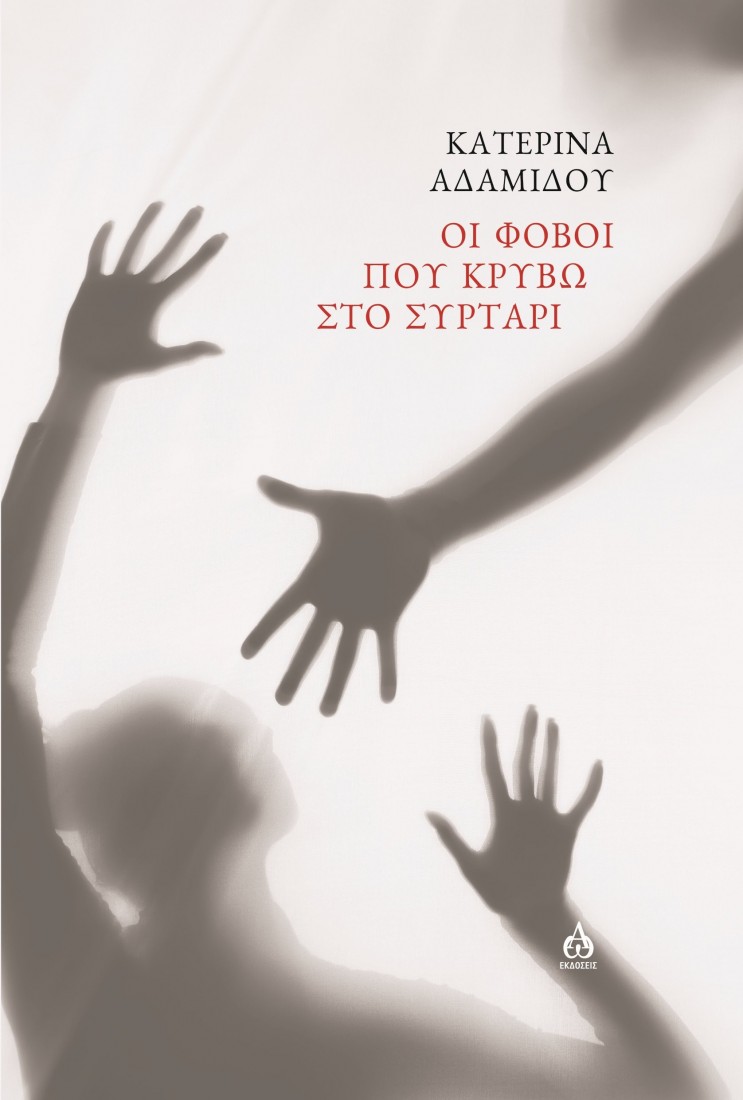 Οι φόβοι που κρύβω στο συρτάρι