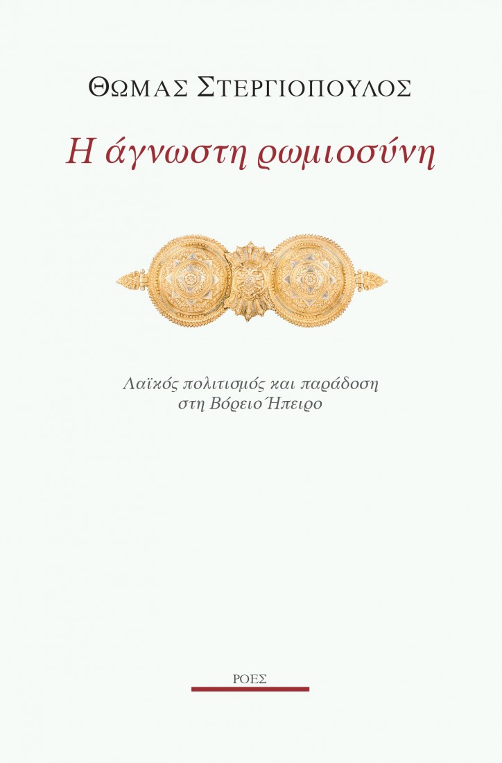 Η άγνωστη ρωμιοσύνη