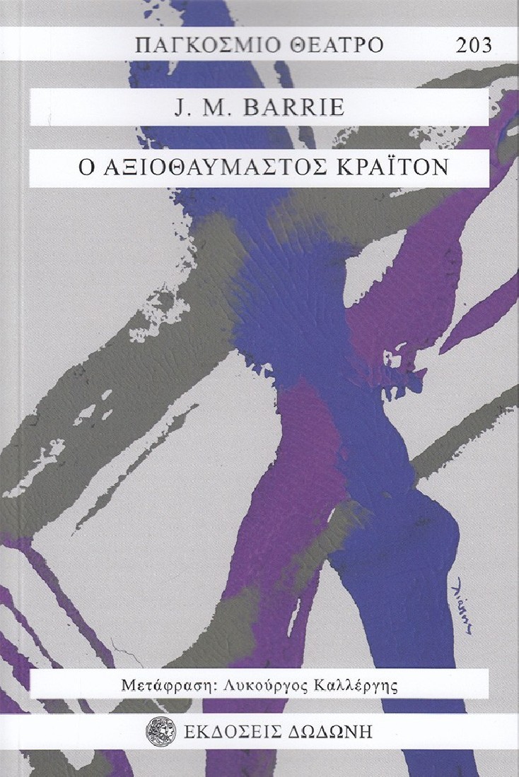 Ο αξιοθαύμαστος Κράιτον