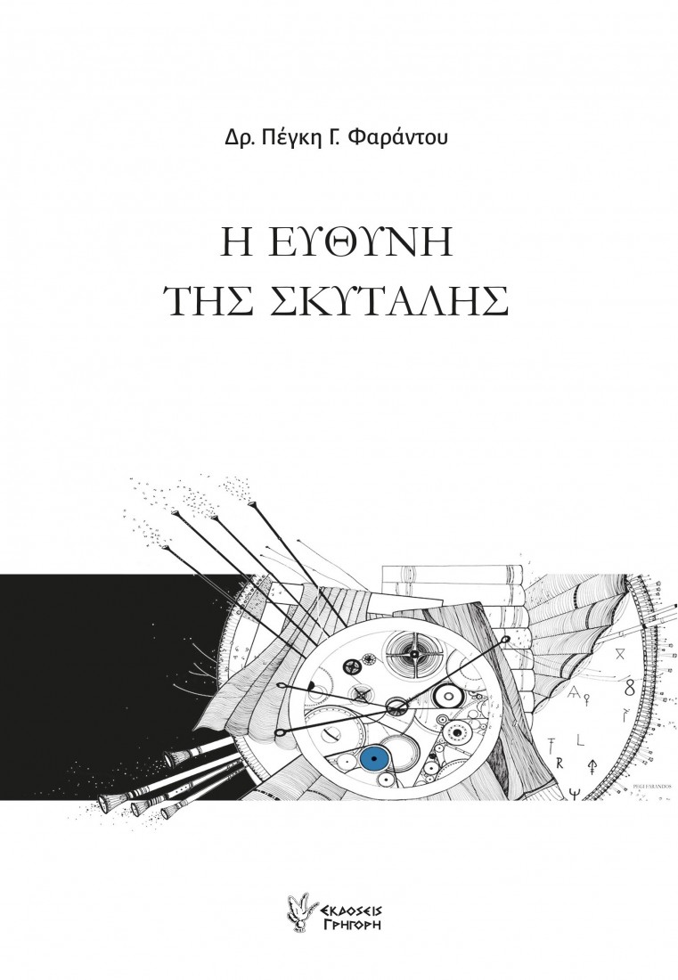 Η ευθύνη της σκυτάλης