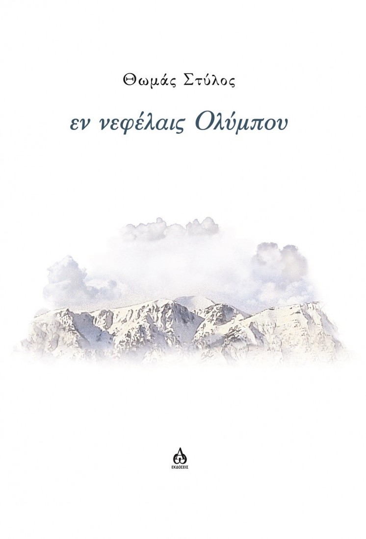 Εν νεφέλαις Ολύμπου