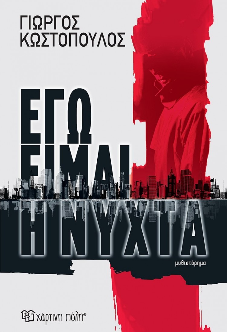 Εγώ είμαι η νύχτα