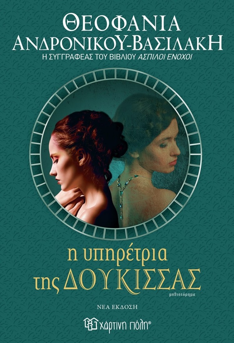 Η υπηρέτρια της δούκισσας