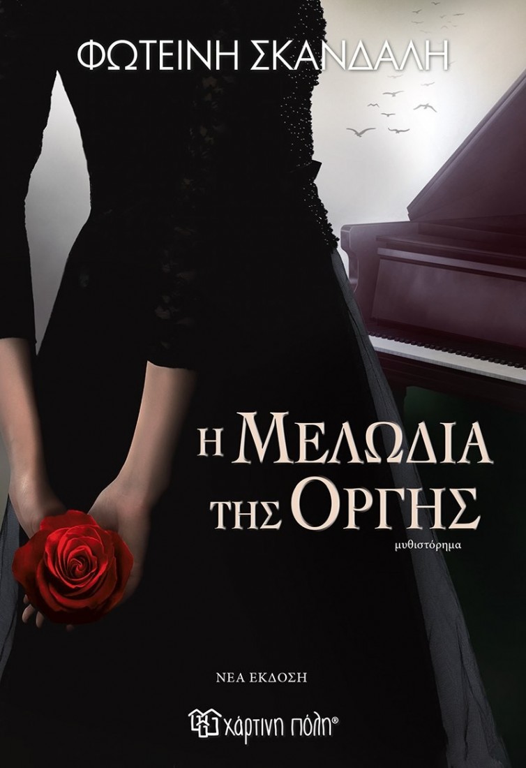 Η μελωδία της οργής