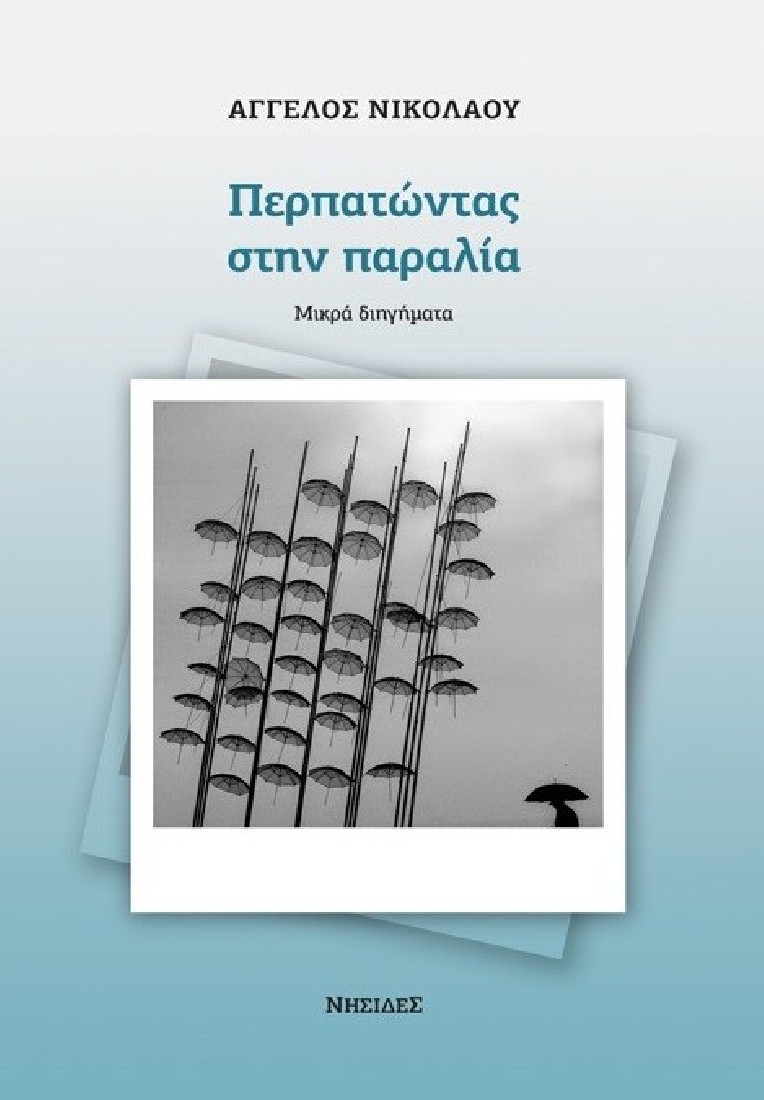 Περπατώντας στην παραλία