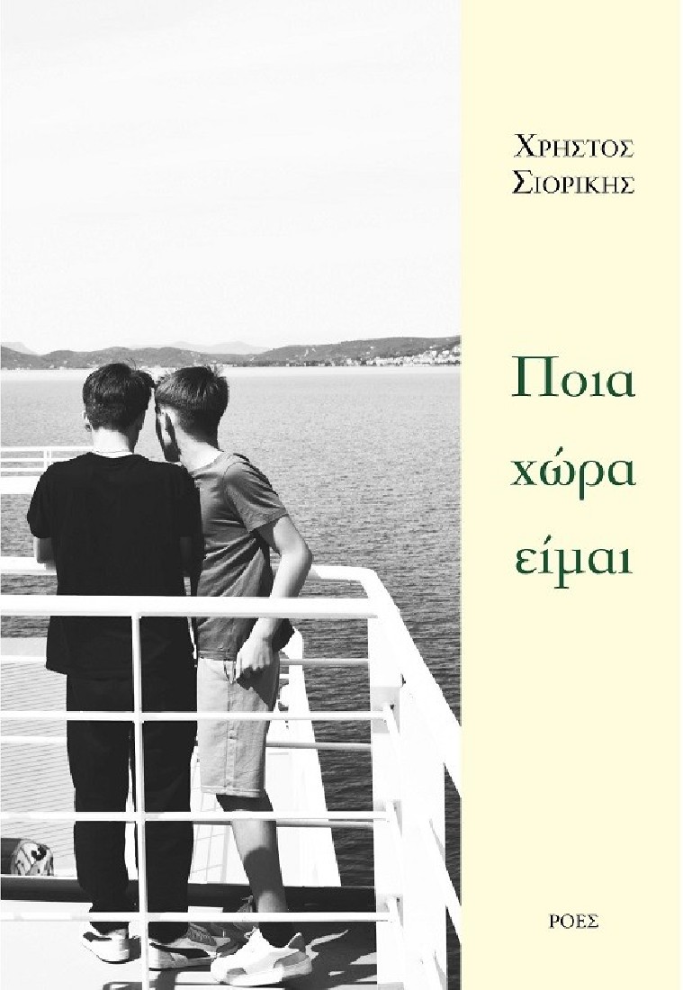 Ποια χώρα είμαι