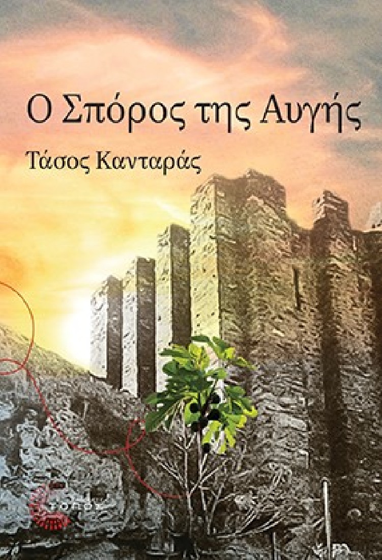 Ο σπόρος της αυγής