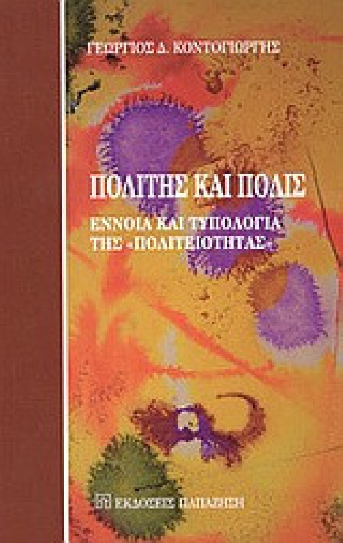 Πολίτης και πόλις