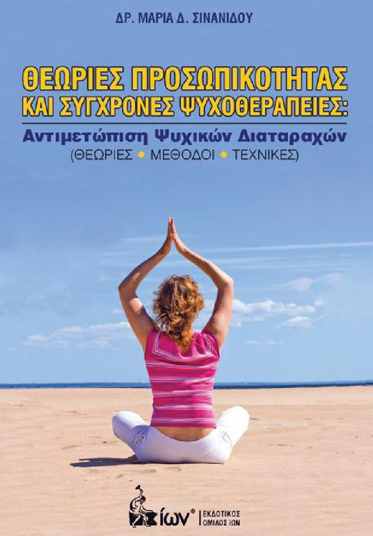 Θεωρίες Προσωπικότητας και Σύγχρονες Ψυχοθεραπείες: Αντιμετώπιση Ψυχικών Διαταραχών