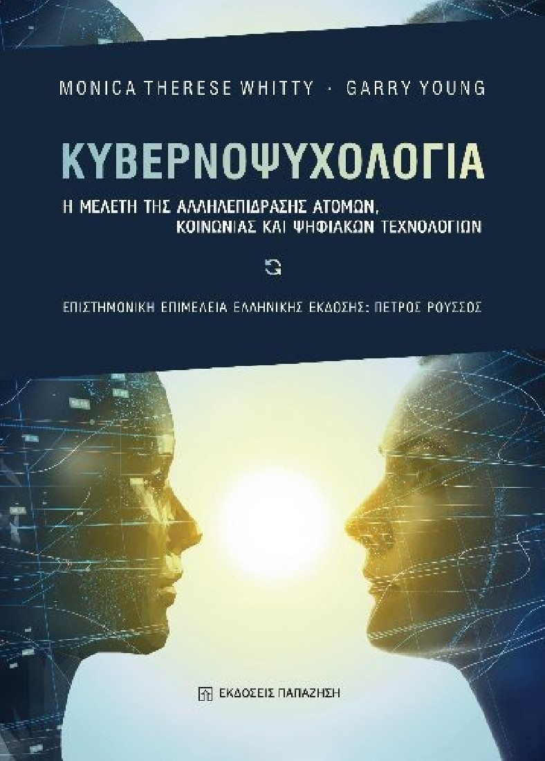 Κυβερνοψυχολογία