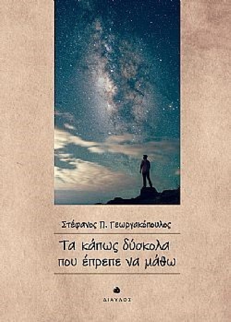 Τα κάπως δύσκολα που έπρεπε να μάθω